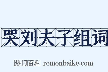 哭刘夫子组词是什么意思的图片